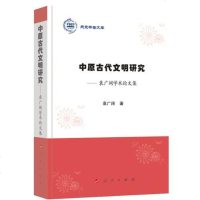 [二手8成新]原古代文明研究——袁广阔学术论文集(燕京学者文库) 9787010201740