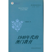【二手8成新】1940年代的澳教育 9787516187883