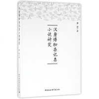 [二手8成新]汉唐博物杂记类小说研究 9787516176092