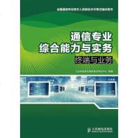 [二手8成新]通信专业综合能力与实务——终端与业务 9787115356703