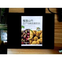 [二手8成新]榴莲山竹生产与病虫害防治 9787109221604