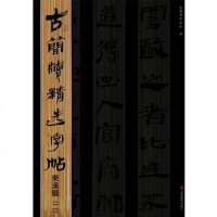 [二手8成新]古简牍精选字帖 东汉简 9787533038786