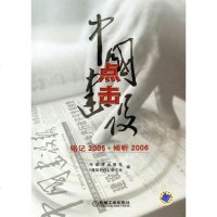 [二手8成新]点击国建设-铭记2005.倾听2006 9787111195498