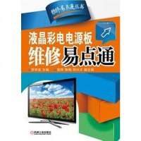 【二手8成新】液晶彩电电源板维修易点通 9787111457039