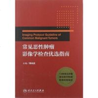 [二手8成新]常见恶性肿瘤影像学检查优选指南 9787117161053