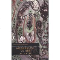 [二手8成新]国古代壁画经典高清大图系列:敦煌莫高窟第172窟·飞天(盛唐) 9787501037506