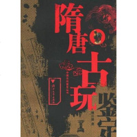 [二手8成新]隋唐古玩鉴定 9787308049092