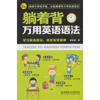 [二手8成新]躺着背万用英语语法 9787568260817