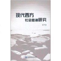 [二手8成新]现代西方社会思潮研究 9787566301628