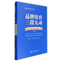 [二手8成新]品牌培育三段九动(品牌培育意识篇2.0版)(精)/品牌培育管理体系丛书 9787506685016