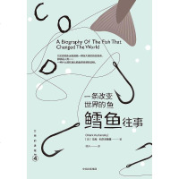 [二手8成新]一条改变世界的鱼:鳕鱼往事 9787508662152