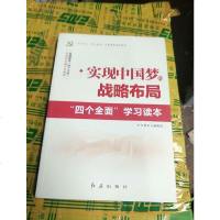 [二手8成新]实现国梦的战略布局四个面学习读本 9787505142152