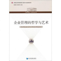 [二手8成新]企业管理的哲学与艺术/21世纪工商管理文库 9787509623565