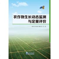 [二手8成新]农作物生长动态监测与定量评价 9787502962135