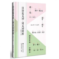 【二手8成新】日语近义词.同义词辨析 9787562844860