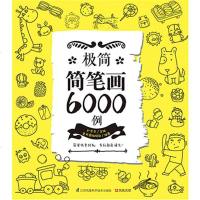 【二手8成新】极简简笔画6000例 9787553771076