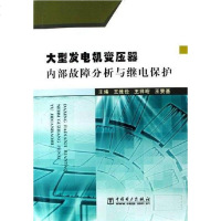 [二手8成新]大型发电机变压器内部故障分析与继电保护 9787508341316