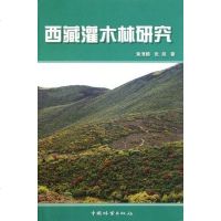 [二手8成新]西藏灌木林研究 9787503861949
