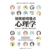 [二手8成新]销售都得懂点心理学 9787218129242