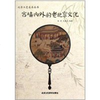 [二手8成新]宫墙内外的老北京文化 9787514000320