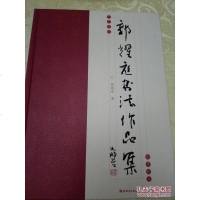 [二手8成新][二手8成新]郭耀庭书法作品集 郭耀庭 江西美*出版社 9787548020851
