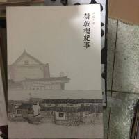 [二手8成新]荷戟楼纪事 9787530670088
