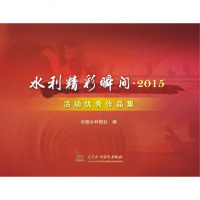 [二手8成新]水利精彩瞬间 2015活动作品集 9787517043539