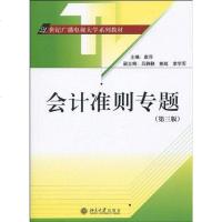 [二手8成新]会计准则专题 9787301169490