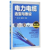 【二手8成新】电力电缆选型与敷设(第3版) 9787122292834