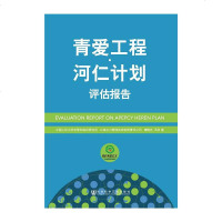 [二手8成新]青爱工程·河仁计划评估报告 9787509782088