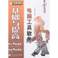 [二手8成新]电脑工具软件基础与提高 9787121056284