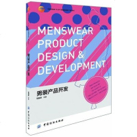 [二手8成新]男装产品开发 9787506486750