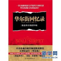 [二手8成新]华尔街回忆录 9787505727922