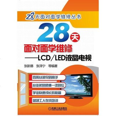 [二手8成新]28天面对面学维修——LCD/LED液晶电视 9787111532521
