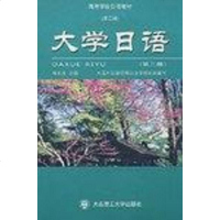 [二手8成新]大学日语(第三) 9787561104316