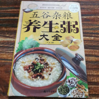 【二手8成新】五谷杂粮养生粥大 9787508292878