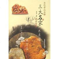 【二手8成新】当代寿山石雕三大名家精品集粹 9787806913345
