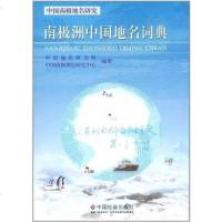 [二手8成新]南极洲国地名词典 9787508737157