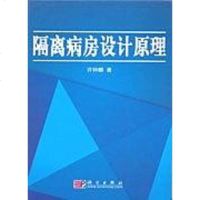 【二手8成新】隔离病房设计原理 9787030175564