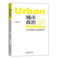 [二手8成新]城市政治——正义的供给与权利的捍卫 9787301263976
