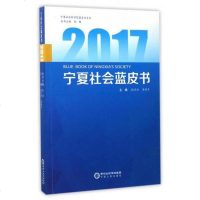 [二手8成新]2017宁夏社会蓝皮书/宁夏社会科学院蓝皮书系列 9787227065968