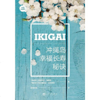 [二手8成新]IKIGAI:冲绳岛幸福长寿秘诀 9787020141937