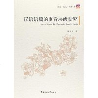 [二手8成新]汉语语篇的重音层级研究 9787505635012