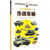 [二手8成新]世界王牌武器入之作战车辆 9787122322036