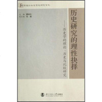 [二手8成新]历史研究的理性抉择 9787303086856