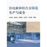 [二手8成新]铝电解和铝合金铸造生产与安 9787502459079