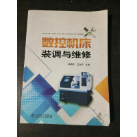 [二手8成新]数控机床装调与维修 9787512380059