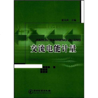 [二手8成新]交流电能计量 9787502629267