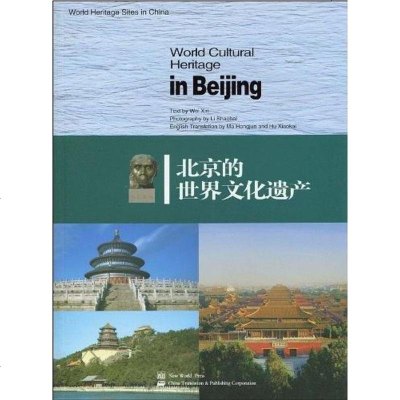 [二手8成新]北京的世界文化遗产 9787510406768