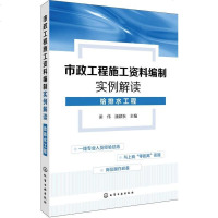 [二手8成新]市政工程施工资料编制实例解读(给排水工程) 9787122292469